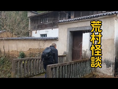 浙江杭州千年古村成無人村，村民因發生怪事匆匆搬走，小夥探索發現更可怕的事情！【花花樂遊記】