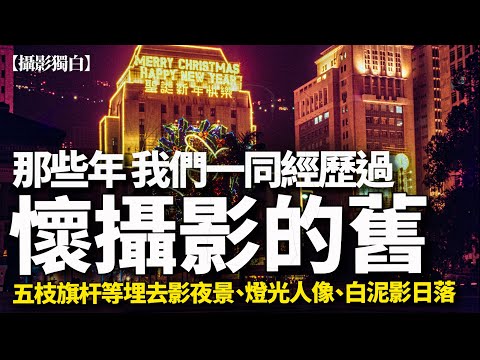 懷攝影的舊!那些年 我們一同經歷過...五枝旗杆等埋去影夜景、燈光人像、白泥影日落... | 2025-11-29