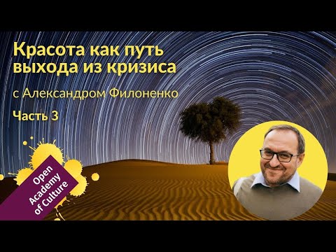 Красота | выход из кризиса | Часть 3 | лектор Александр Филоненко