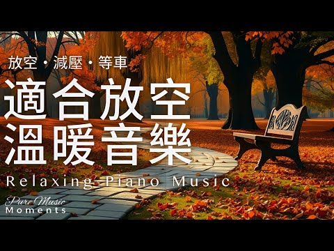 秋天的鋼琴旋律 |🍁秋風輕放的鋼琴音樂 1小時 | 放鬆.專注.閱讀.等車 | 寧靜鋼琴輕音樂 | 像微風拂過落葉,帶走一切緊繃與雜念 | Relaxing Music #relaxingmusic
