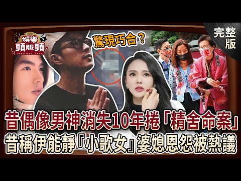 【娛樂頭版頭】捲「精舍殺人案」！昔偶像男神三度遭約談，消失10年出現驚人巧合？庾澄慶名伶母94歲壽宴！昔稱伊能靜『小歌女』婆媳恩怨被熱議！ 20250120｜許聖梅、麥若愚、呂文婉