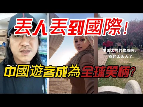 丟人丟到國際！中國遊客成為全球笑柄？