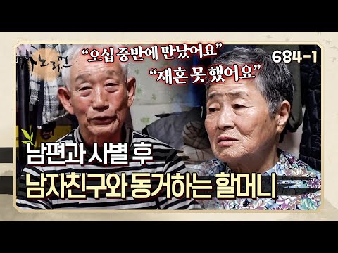 남편과 사별했는데 재혼 못 하고 남자와 동거하는 할머니의 사연 | 사노라면 684-1