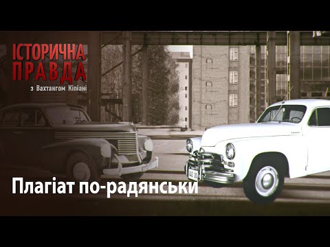 Історична правда з Вахтангом Кіпіані: Плагіат по-радянськи