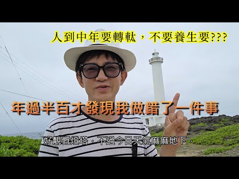 年過半百才發現我做錯了一件事！ 人到中年要轉軚，不要養生要運動!! 三年走了4個至親，對我三觀的衝擊是什麼？