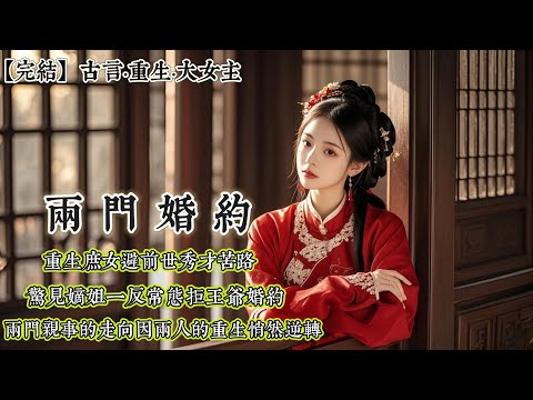 【完結】家裏有兩門婚約：模樣尚好的秀才，和喪妻十年的王爺。我是庶女，上輩子自然被許給了秀才，花光了嫁妝，又操勞半生。嫡姐風風光光嫁進了王府，但不足一年便莫名病逝了。爹，娘，我願意嫁給李秀才。嫡姐開口