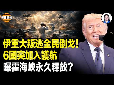 以決殺令震動北京 百噸核爆被美抓包 戰狼疾呼停戰；習近平自保命 戰狼認慫 對手潛伏隨時動手；太嚇人！內蒙古化工廠驚天爆炸 2失聯多人受傷【每日頭條】