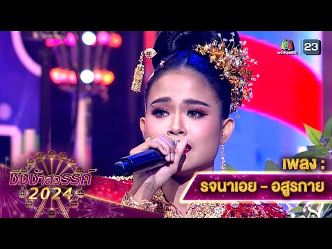 รจนาเอย, อสูรกาย - โรงเรียนด่านขุนทด | ชิงช้าสวรรค์ 2024 สเปเชียล