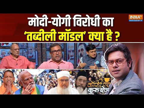 Coffee Par Kurukshetra : हिंदुस्तान में 'तब्दीली' कौन चाहता है ? | Tauqeer Raza | PM Modi | CM Yogi