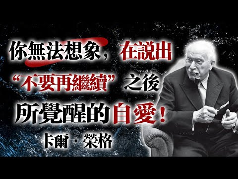 你無法想像，在說出"不要再繼續"之後所覺醒的自愛 ! — 卡爾・榮格 #榮格哲學 #靈魂覺醒 #自愛之路 #內在力量 #拒絕的力量 #心靈詩意