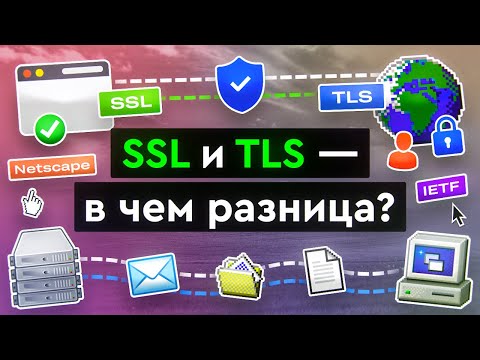 SSL and TLS - What's the Difference?