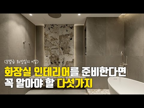 고급스러운 화장실을 갖고 싶다면 이 다섯 가지만 기억하세요.