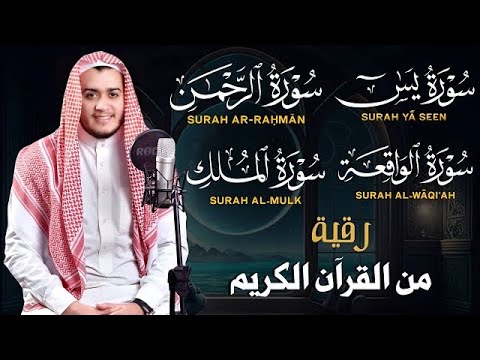 سورة يس، الرحمن، الواقعة، الملك بصوت جميل راحة وسكينة | شفاء وبركة وحفظ من الشيطان | القارئ علاء عقل