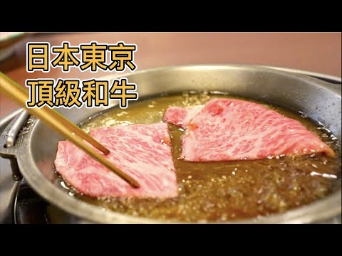 在東京吃一天頂級A5和牛要多少錢？百年壽喜燒，路邊烤肉串，人氣燒烤店，哪個最值？