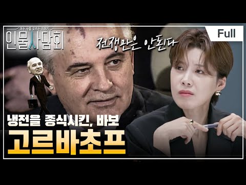 [Full] 인물사담회 - 제1화 - 냉전을 녹인 소련 대통령 바보 '고르바초프'