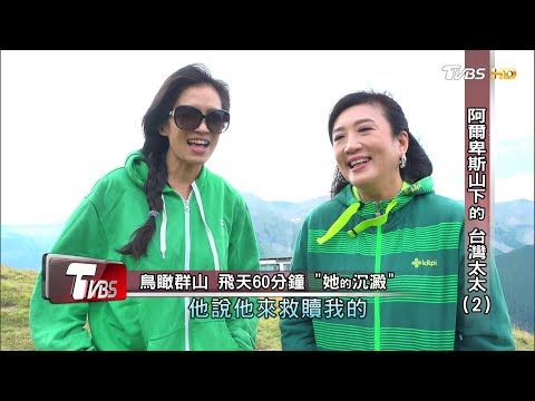 阿爾卑斯山下的 台灣太太 劉玫伶(2) 看板人物 20181007(完整版)