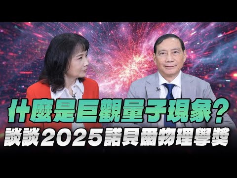 '25.11.05【財經起床號】陳丕燊教授談「什麼是巨觀量子現象？談談2025諾貝爾物理學獎」