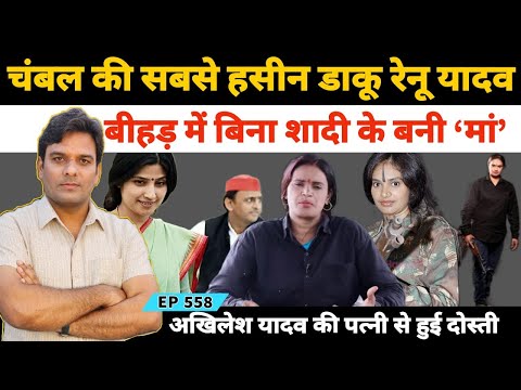 चंबल के जंगल की सबसे हसीन डाकू रेनू यादव के डकैत बनने की पूरी कहानी #RenuYadav #DimpalYadav #Dacoit