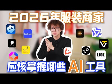 马上就2026了,今天给大家聊一聊,在2026作为一个服装商家,应该要掌握哪些AI工具。#电商AI#服装AI#木桐AI#服装人AI#AI带货视频