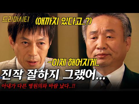 [드라마시티] 아내가 다른 병원의와 바람 났다..!! 이대로면 병원장인 장인어른의 병원도 이어받질 못하는데... |이별보다 아름다운 사랑| | KBS 2006.05.06