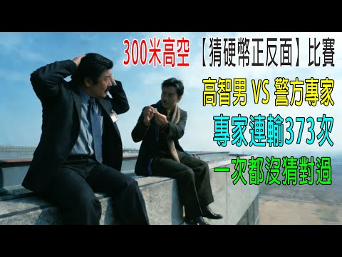300米高空【猜硬幣正反面】，高智商男 VS 警方專家，專家連輸34次，徹底崩潰！