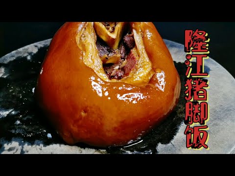 隆江豬腳飯配方大公開！花重金買來的秘密菜譜，無保留分享給所有食客，讓你跺腳夸好 #美食 #家常菜 #食谱 #烹饪 #菜谱