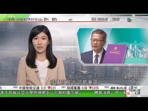 TVB下午新聞｜財政預算案2026｜陳茂波：發債發展北都會為經濟帶來增長｜希拉里稱對愛潑斯坦犯罪活動一無所知｜古巴向闖入領海快艇開火美國公民一死一傷｜據報中國AI模型使用量首超美國｜TVB News