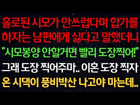 실화사연-홀로된 시모가 안쓰럽다며 합가를 하자는 남편에게 싫다고 했더니 "시모봉양 안할거면 빨리 도장찍어!" 그래 도장 찍어주마! 이혼 도장 찍자 시댁이 풍비박산 나고야 마는데..
