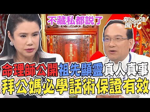 拜公媽必學話術！命理師公開祖先顯靈真人真事！祭祀祈求這樣說最有效？【新聞挖挖哇】每周精選