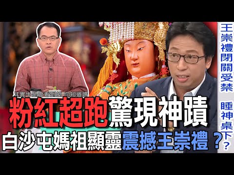 「粉紅超跑」驚現神蹟！2025白沙屯媽祖顯靈震撼王崇禮！「媽祖顯靈」真實故事千萬別錯過【新聞挖挖哇】