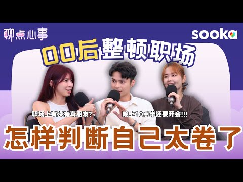 00后整顿职场｜怎么判断自己「卷过头」？晚上10点半要开会?! 旅行应不应该办公｜能不能和同事做朋友？ （ft. 大头Aki、Aaron Bosco、Vivian） EP26【聊点心事】
