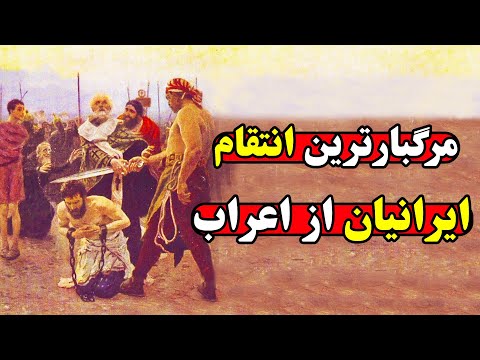 بی رحمانه ترین انتقام ایرانیان از اعراب که از کتابها سانسور شد