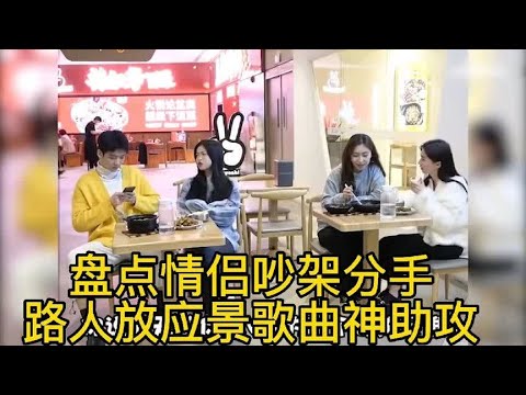 盘点情侣吵架分手路人放应景歌曲神助攻旁边黑丝短裙小姐姐笑喷了