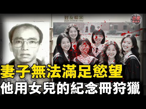 兇手為滿足獸慾，用養女的班級紀念冊選獵物：先電話確認獨居，進門直接下手!【迷霧調查組】案件解說 中國案件 上海懸案