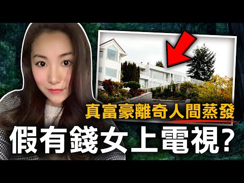 億萬富豪愛上假富二代 主動求愛後 豪宅竟傳出令人心寒的怪聲？｜苑剛案｜原子檔案