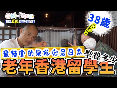 38歲的老年日本香港留學生 | 留學簽證，最便宜的渠道定居日本 , 學費多少? CHEAP! 【日本．港人．港故】第18集 （中文字幕）