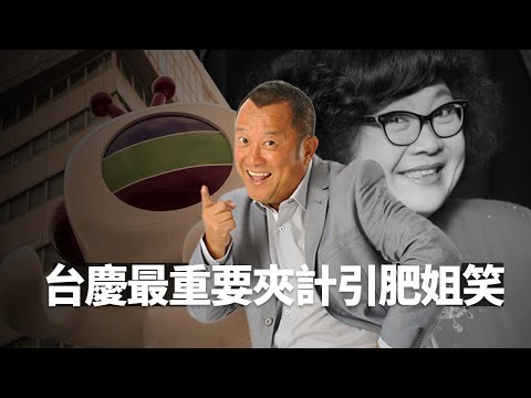 TVB台慶最重要係夾計引肥姐沈殿霞笑!丨曾志偉認冇阿叻陳百祥就冇獎門人丨健康旦鄭丹瑞紅館勁歌頒獎禮出醜丨最佳拍檔 TVB 黎芷珊 曾志偉 鄭丹瑞 陳百祥