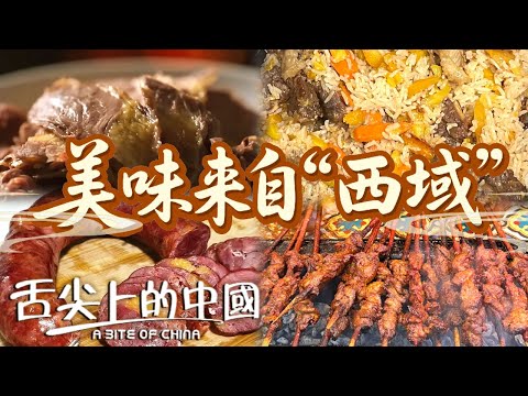這裡不僅有最動人的風景 還有最頂級的美味！手抓飯 紅柳枝烤羊肉 馬肉庫爾達克 熏馬腸那仁 一起來新疆看看！丨舌尖上的中國官方頻道 A Bite of China