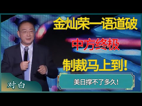 金灿荣一语道破：中方终极制裁马上到！美日撑不了多久！ #马未都 #对白 #白岩松 #金灿荣 #圆桌派 #圆桌派第八季
