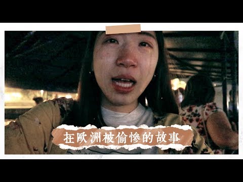 我在歐洲被偷慘的故事｜治安就是這麼差