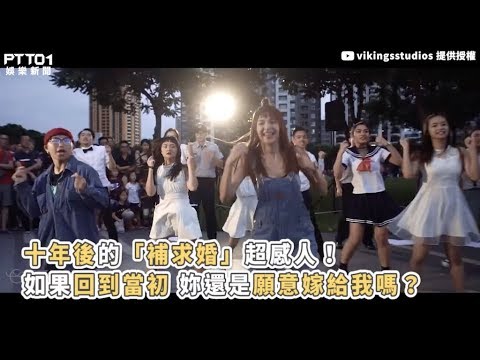 【十年後的『補求婚』超感人！】回到當初妳還是願意嫁給我嗎？