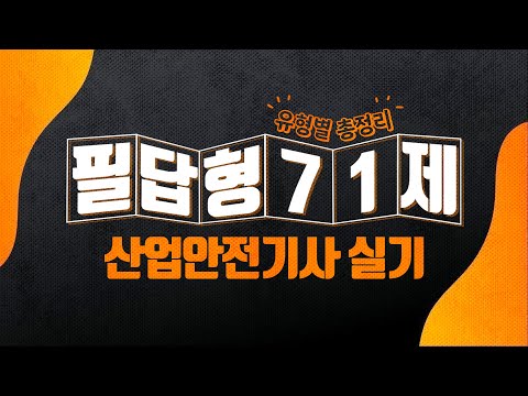 71 Must-Solve Questions Before Taking the Industrial Safety Engineer Practical Written Exam