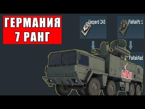 🔥Самые ПЛОХИЕ и ИНТЕРЕСНЫЕ танки ГЕРМАНИИ 7 РАНГ в War Thunder