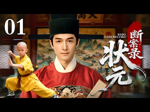 【古装探案剧】状元断案录 01｜状元郎慧眼识奸，小武僧勘破真相