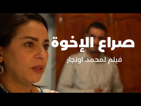 فيلم صراع الإخوة لمحمد أونجار – 2026 Film Marocain – Siraa Al Ikhwa