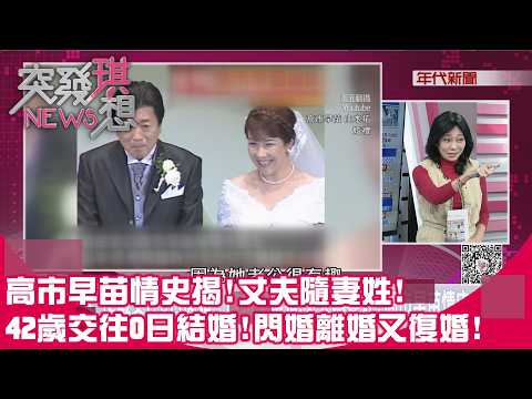 精華片段》高市早苗情史揭!丈夫隨妻姓!42歲交往0日結婚!閃婚離婚又復婚!【突發琪想】2026.02.18