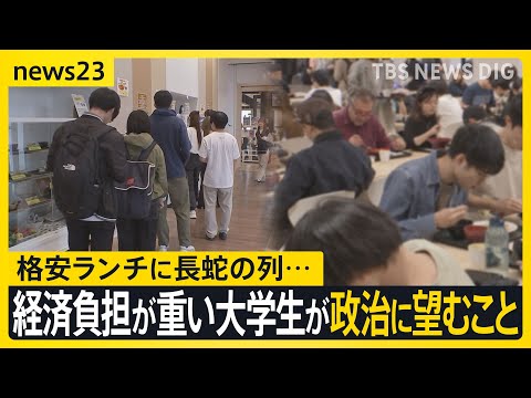 「おにぎりを買うのをためらう」格安応援300円ランチに長蛇の列 「給付型奨学金が打ち切りに…」学食で聞く大学生が政治に望むのは ？各党の教育支援策を比較【news23】｜TBS NEWS DIG