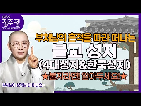 [#정주행] ★불자라면! 필수!★ 부처님의 흔적을 따라 "불교 성지(4대성지&한국성지)" | 원영스님의 불교대백과