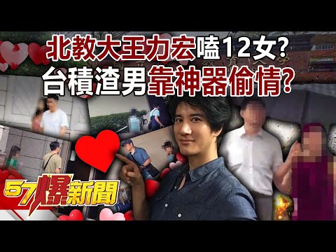 「北教大王力宏」嗑12女校長也淪陷？ 台積渣男靠神器偷情？-羅旺哲 徐俊相《57爆新聞》@57BreakingNews