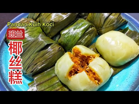 [完整食谱与教学] 班兰椰丝糕 | Pandan Kuih Koci | Pandan Coconut Kueh | Recipe | Resepi @saffron2812